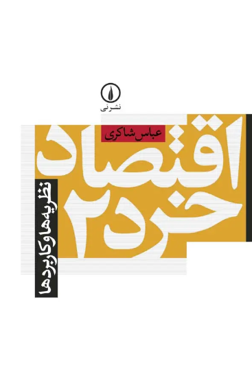 کتاب اقتصاد خرد 2 نظریه‌ها و کاربردها نشر نی